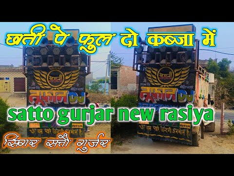 छाती पे फुल दो कब्जा में तोपे टोप जमे भायेली !! satto gurjar new rasiya !! DJ Komal prajapat DJrimix