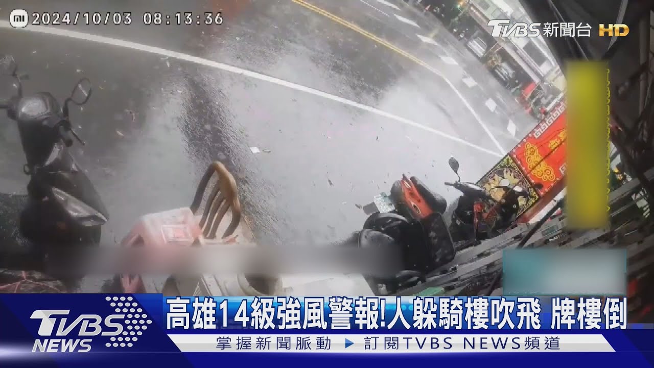 高雄14級強風警報!人躲騎樓下吹飛 市區牌樓倒