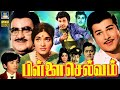 பிள்ளை செல்வம் சூப்பர்ஹிட் திரைப்பட�