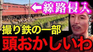 【迷惑行為】撮り鉄が線路に侵入したニュース見たけど、一部のオタクはマジでヤバいよな..ちゃんと分からせた方がいいぞ..【鬼のDJふぉい 切り抜き】
