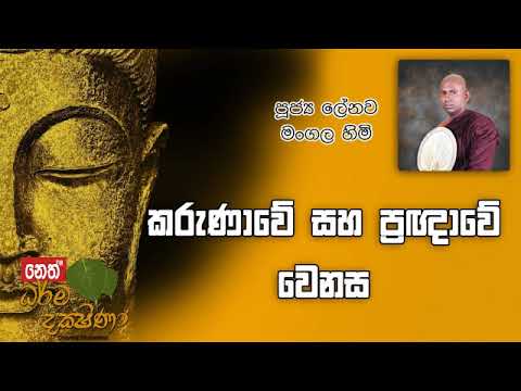 Darma Dakshina 2019.07.02 - Lenawa Mangala Himi