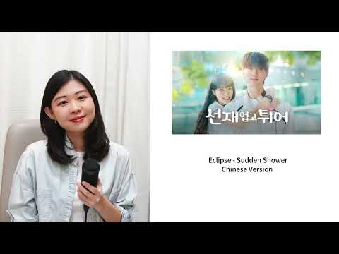 Eclipse - Sudden Shower (Lovely Runner OST ) Chinese Version | Evelyn JIang Cover