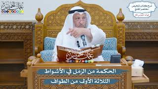 2801 - الحكمة من الرَمَل في الأشواط الثلاثة الأولى من الطواف - عثمان الخميس