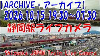 【LIVE】静岡駅ライブカメラ　東海道新幹線・東海道本線　JAPAN Shinkansen LIVE Camera live webcam