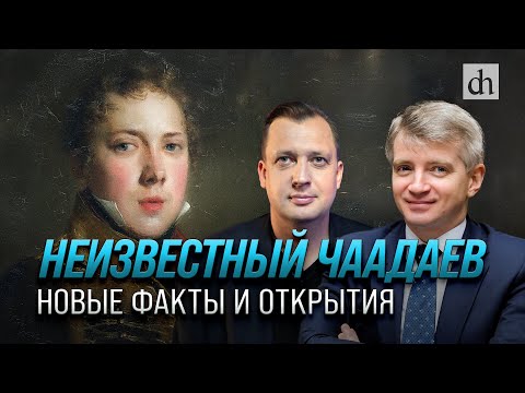 Неизвестный Чаадаев. Новые факты и открытия/ Александр Кибовский и Егор Яковлев