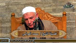 9  احتفال الساحة(ذكرى الشيخ البهتيمي)ما تيسر من سورة (الفتح)القارئ/ محمد العوامي (1441ه‍ -2020م)