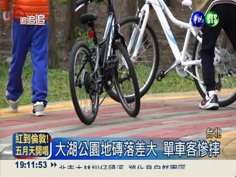 百萬地磚高低差3公分 車友摔破皮