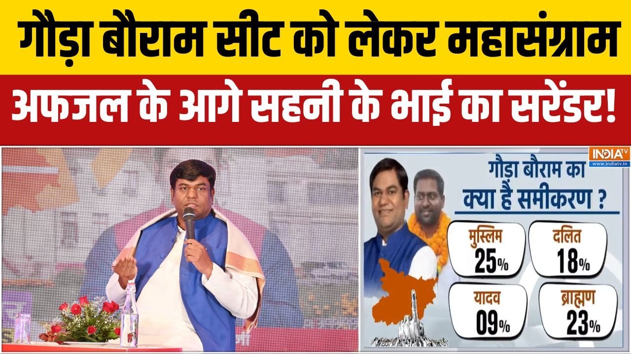 Gaura Bauram Seat: मुकेश सहनी ने अपने भाई संतोष सहनी को मैदान से ह