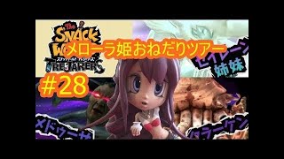 メローラ姫救出ツアー！超級クエストに挑む！#47スナックワールドトレジャラーズ　シソッパ