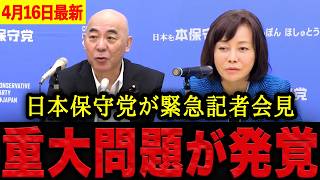 【有本香•百田尚樹】※緊急記者会見を開きました・・・日本の歴史を安易に変えようとするな！他党の意見に百田尚樹が呆れ果てた。【日本保守党 百田尚樹 有本香 】