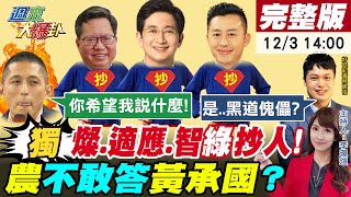 【週末大爆卦】獨家!鄭文燦.蔡適應抄襲爆!網諷加林智堅快湊一桌麻將!綠抄人黨中央一屍七命!吳怡農不認遲到失控嗆記者:你希望我說什麼?卻三閃躲不敢答黃承國傀儡!20221203@CtiNews 【週末大爆卦】獨家!鄭文燦.蔡適應抄襲爆!網諷加林智堅快湊一桌麻將!綠抄人黨中央一屍七命!吳怡農不認遲到失控嗆記者:你希望我說什麼?卻三閃躲不敢答黃承國傀儡!20221203@CtiNews 