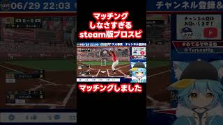 【悲報】steam版プロスピ、遊べない【PRO SPIRIT】 #PROSPI #プロスピ