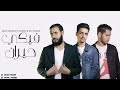 Saleh Yasser FT. Marvel \u0026 Mc Tengez - Feke 7ayran | صالح ياسر مع محمد الشريف و تنقز - فيكي حيران mp3 Saleh Yasser FT. Marvel \u0026 Mc Tengez - Feke 7ayran | صالح ياسر مع محمد الشريف و تنقز - فيكي حيران mp3