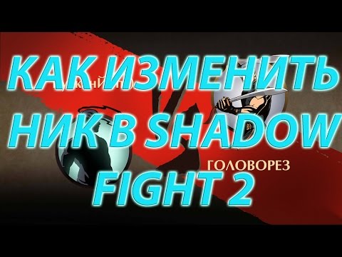 Как изменить ник в Shadow Fight 2