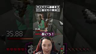 ダイヤフル装備まで一息分だけ実況パート38  #マイクラ #マイクラ  #minecraft #一息実況 #実況 #ゲーム実況 #ゲーム #まいくら
