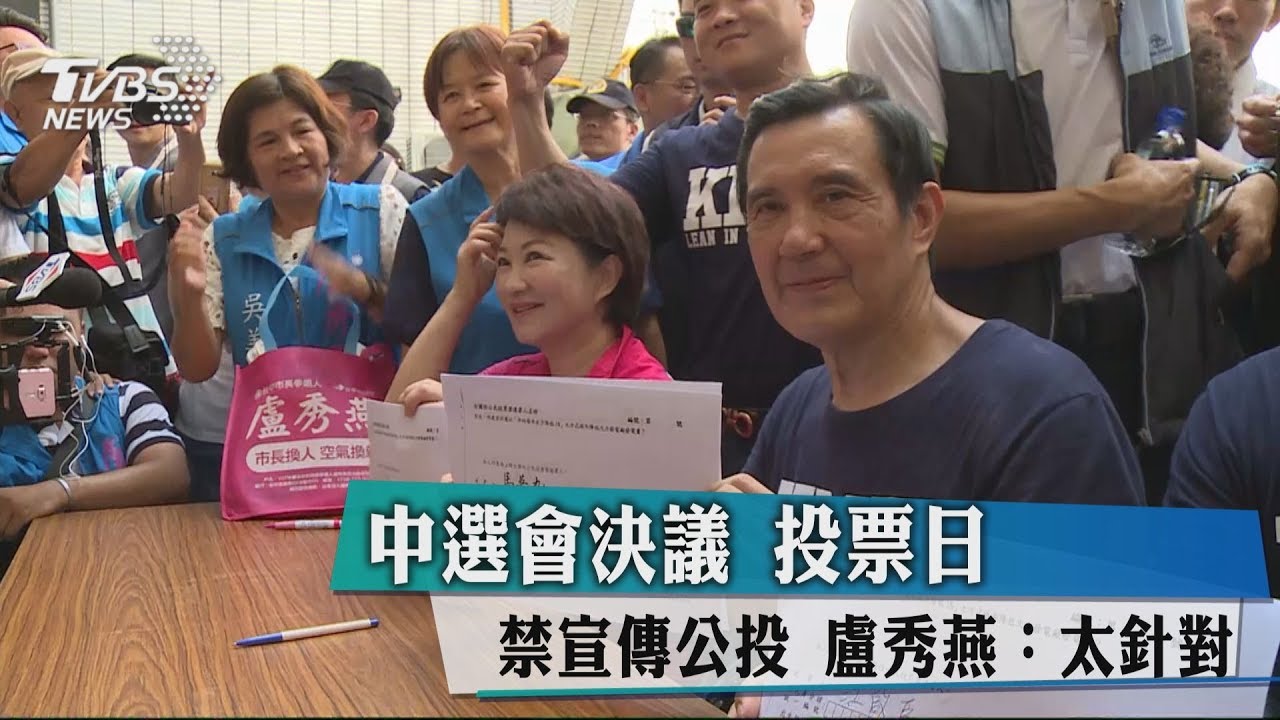 中選會決議!投票日禁宣傳公投 盧秀燕:太針對