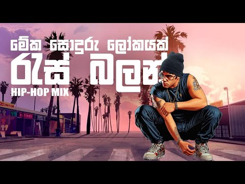 kenny wolf - ras balan x meka soduru lokayak රැස් බලන් 𝑥 මේක සොදුරු ලෝකයක් official music video