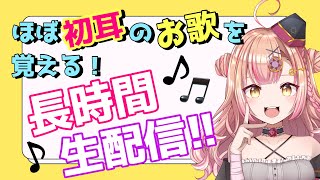 【新人Vtuber🔯】たくさんの者と出会いたいな☺️ほぼ初耳のお歌をひたすら長時間配信!【歌枠🎶🎤】