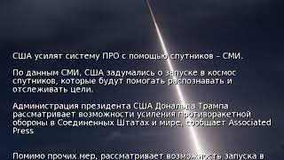 США усилят систему ПРО с помощью спутников – СМИ
