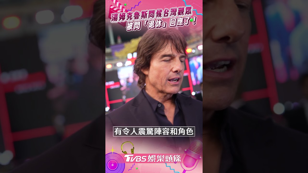 專訪/湯姆克魯斯認「台灣有很多朋友」謝粉絲支持 被問是否退休回應了
