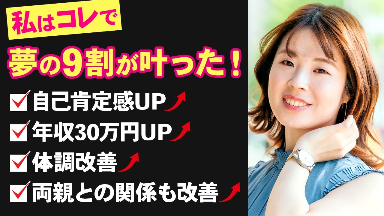 夢の9割が叶う秘訣。自己肯定感、収入、体調、人間関係