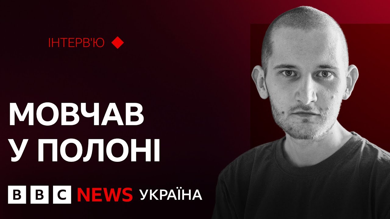 “Коли нам сказали, що везуть на обмін, радості не було” | Інтервʼю з морпіхом Юрієм Гульчуком