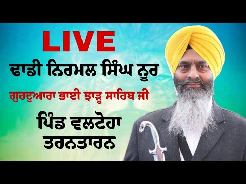Dhadi Nirmal Singh Noor | Valtoha | G: Sant Baba  Bhai Jharu Sahib Ji | Azad Web Tv