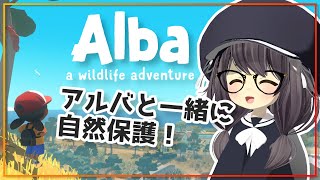 シナジー感じて即ダウンロード🥳 少女(アルバ)と一緒に自然保護❢　#1 【  Alba: A Wildlife Adventure / アルバの冒険: 野生動物を救え 】