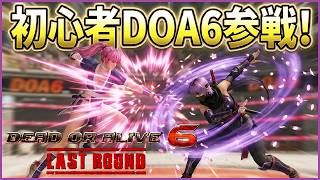 [DOA6LR] #2 初心者の二日目に入ますぜwwどんどん戦っていくぜ！！＾０＾