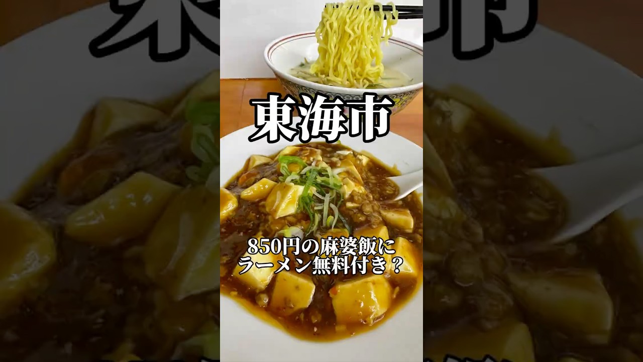 850円の麻婆飯注文でラーメン無料？🍜　楠　#愛知グルメ #ラーメン #aichifood