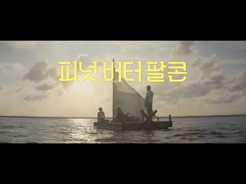 피넛 버터 팔콘 30초 런칭 예고편