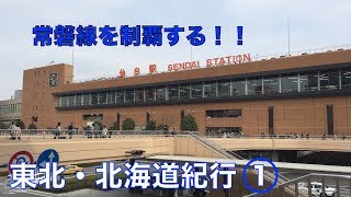 【ゆっくり実況】東北・北海道紀行 〜行くぜ、東北。北の大地へ〜《Part1》
