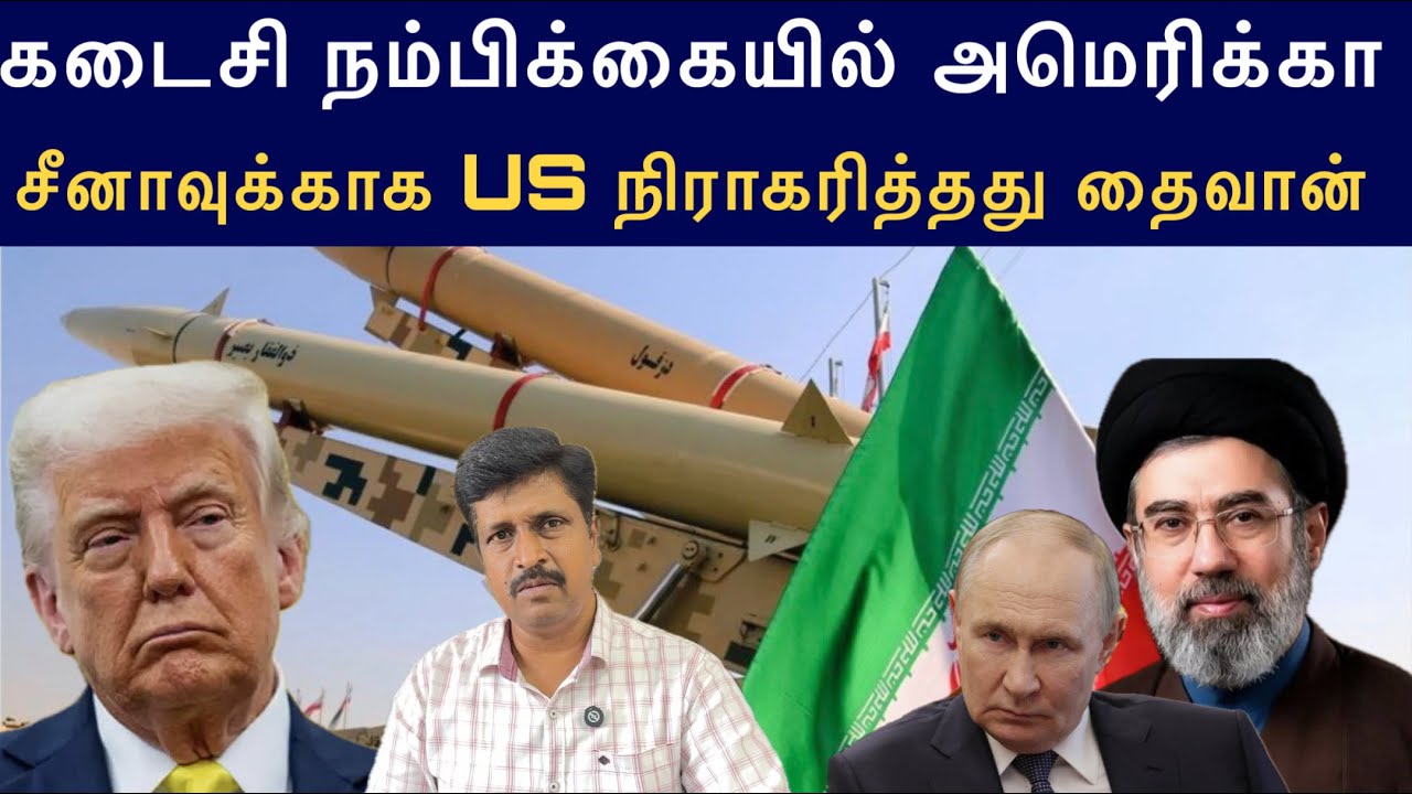 கடைசி நம்பிக்கையில் அமெரிக்கா I சீனாவுக்காக US நிராக?