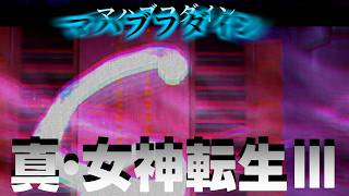 【真・女神転生Ⅲ】マハブフダインクソデカ蛇カス【ネタバレあり】【柏木ダン】