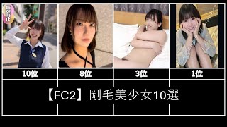 【FC2】剛毛美少女10選