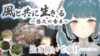 【サバイバル生活】風と共に生きる～悠久の食卓～【山編】
