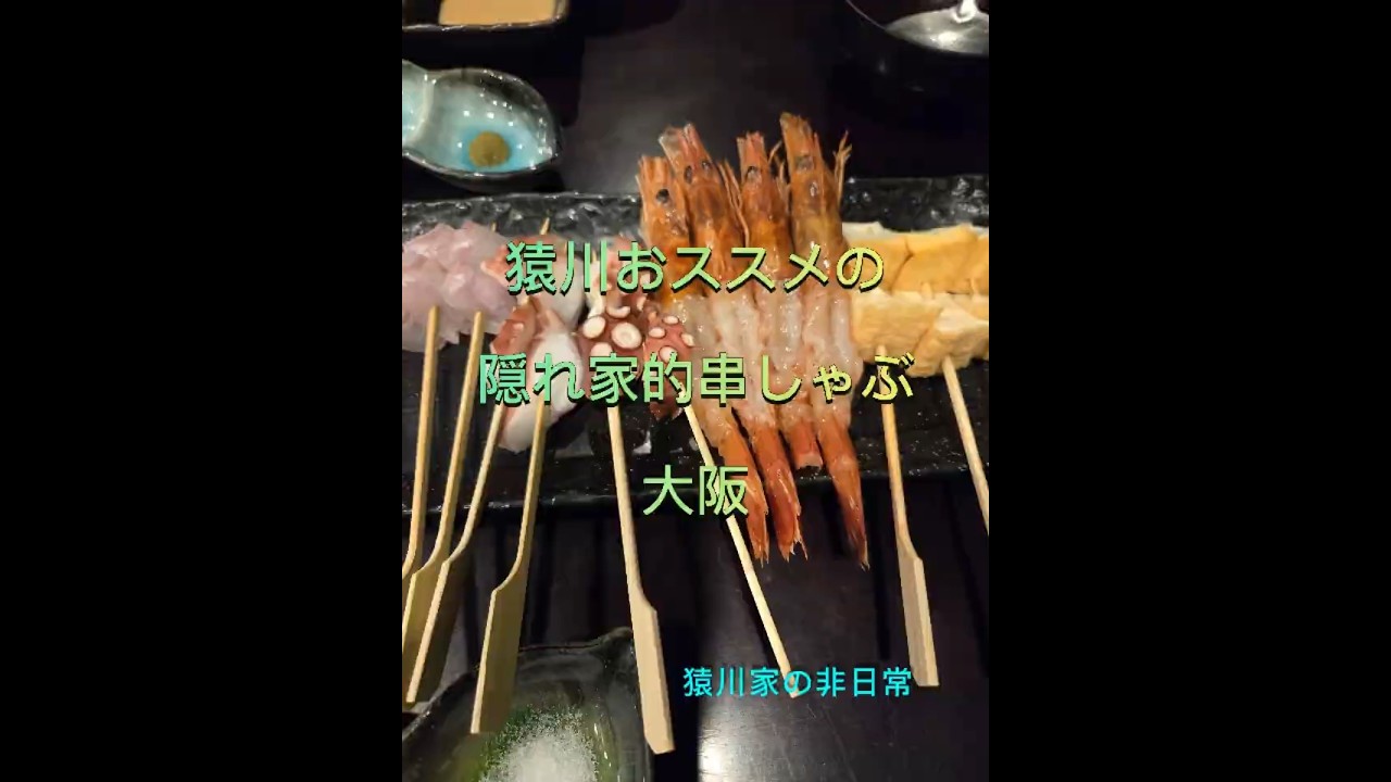 おススメの串しゃぶ屋