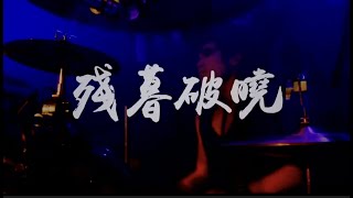 台灣金屬樂-最新 MV HOT 50 ![01-05*]