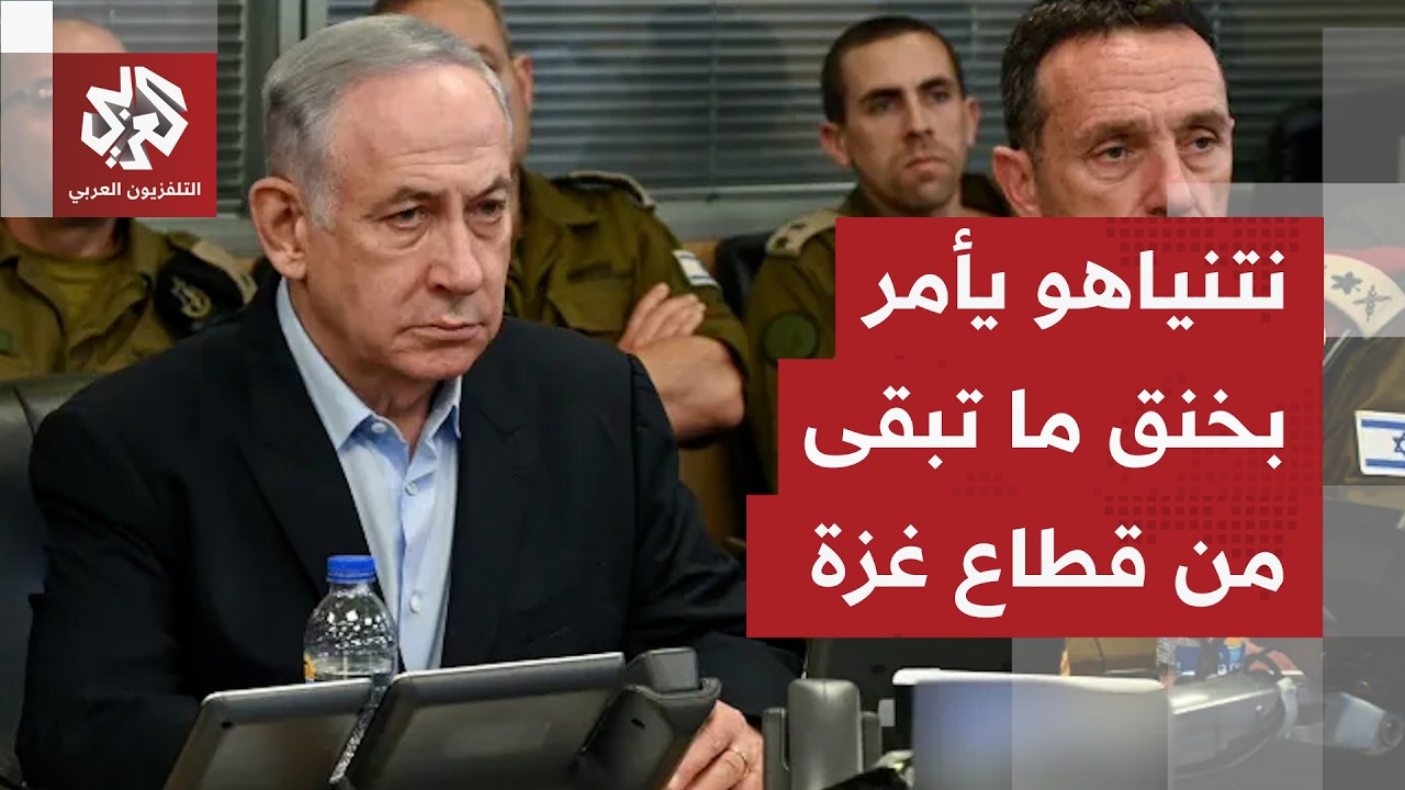 نتنياهو يأمر الجيش بتوسيع سيطرته على قطاع غزة إلى 70 بالمئة لتشديد الخناق على 