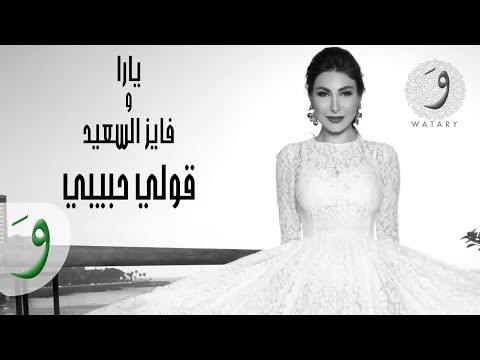 Yara, Fayez Al Saiid - Geli Habibi - Official Lyrics Video