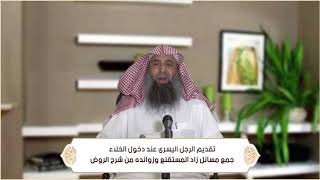 صورة تقديم الرجل اليسرى عند دخول الخلاء (الطهارة - باب الاستنجاء ) م2