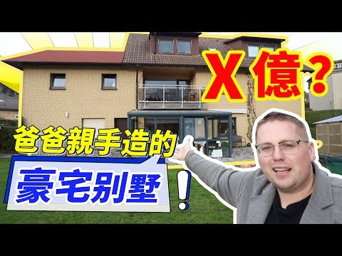 【德國中國房價對比】我爸爸親手造的德國別墅要幾個億嗎？
