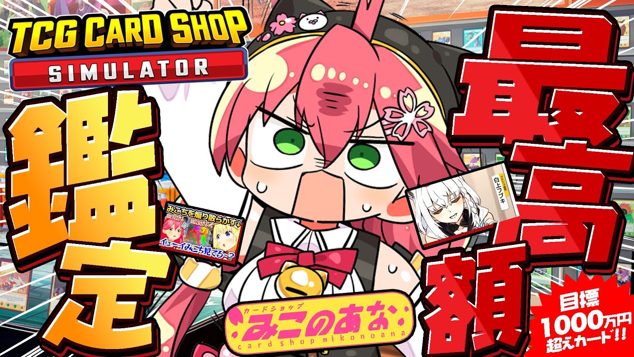 【 TCG Card Shop Simulator 】アプデ鑑定‼ 他店に負けられねぇ・・・1000万超え出すぞ!!!!!!!!!!【ホロライブ/さくらみこ】