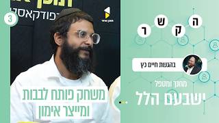 הקשר | חיים כץ בפרק מעניין - משחקים שמקשרים לב ונפש | פרק 3