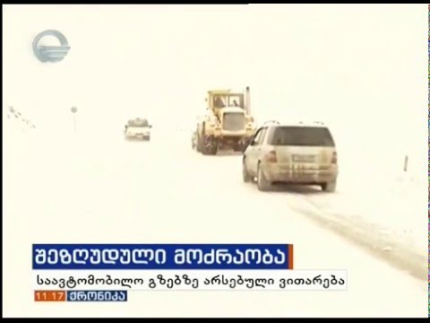 საავტომობილო გზებზე არსებული ვითარება 