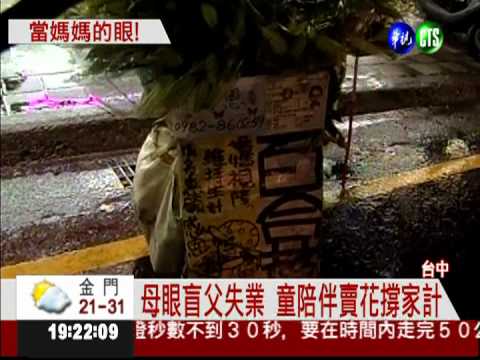 孝順小五童 伴視障母走2小時賣花