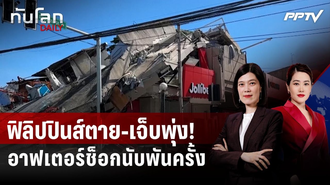 ยอดตายแผ่นดินไหวฟิลิปปินส์พุ่ง อาฟเตอร์ช็อกเขย่?