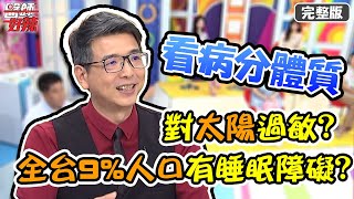 看病分體質！對太陽過敏？女星檢測查出30種過敏原？！【#醫師好辣】20210517 完整版 看病分體質 EP1150 宋明樺 洪素卿