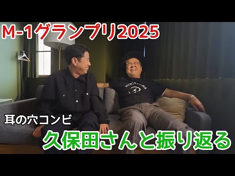 とろサーモン久保田さんと、M-1グランプリの勝ち方について語る。【ウエストランド井口】