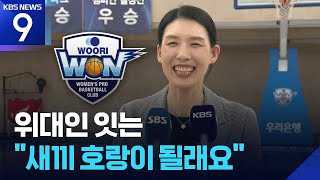 초보 감독 전주원 “위대인 잇는 ‘새끼 호랑이’ 되겠습니다!” [9시 뉴스] / KBS 2026.04.15.
